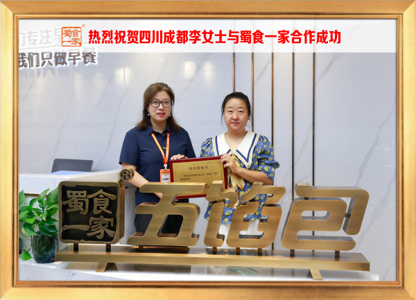 五馅包加盟快讯：恭喜四川成都李女士加入蜀食一家！