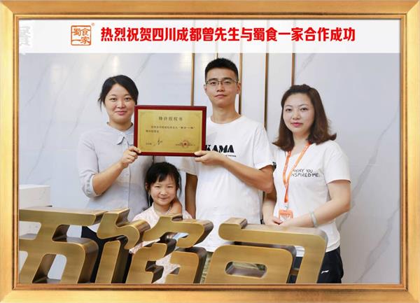 五馅包加盟快讯：恭喜四川成都曾先生加入蜀食一家！