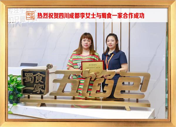 五馅包加盟快讯：恭喜四川成都李女士加入蜀食一家！