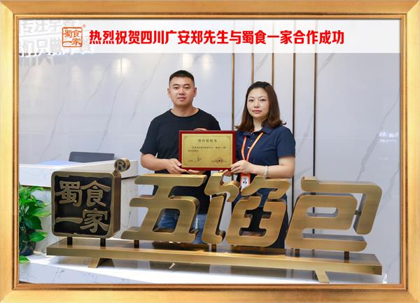 五馅包加盟快讯：恭喜四川广安郑先生加入蜀食一家！