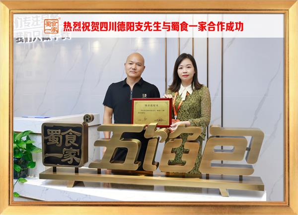 五馅包加盟快讯：恭喜四川德阳支先生加入蜀食一家！