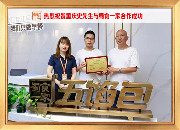 五馅包加盟快讯：恭喜重庆史先生加入蜀食一家！