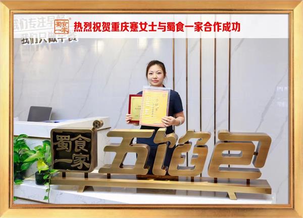 五馅包加盟快讯：恭喜重庆蹇女士加入蜀食一家！