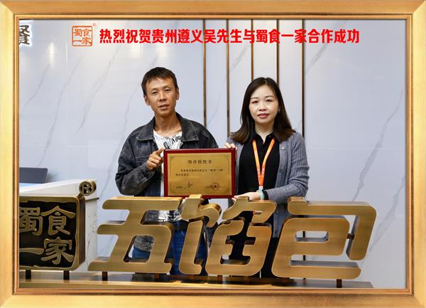 五馅包加盟快讯：恭喜贵州遵义吴先生加入蜀食一家！