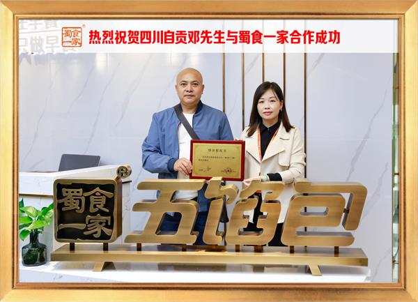 五馅包加盟快讯：恭喜四川自贡邓先生加入蜀食一家！