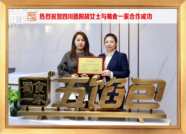五馅包加盟快讯：恭喜四川德阳胡女士加入蜀食一家！