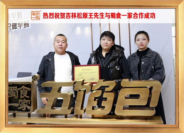 五馅包加盟快讯：恭喜吉林松原王先生加入蜀食一家！