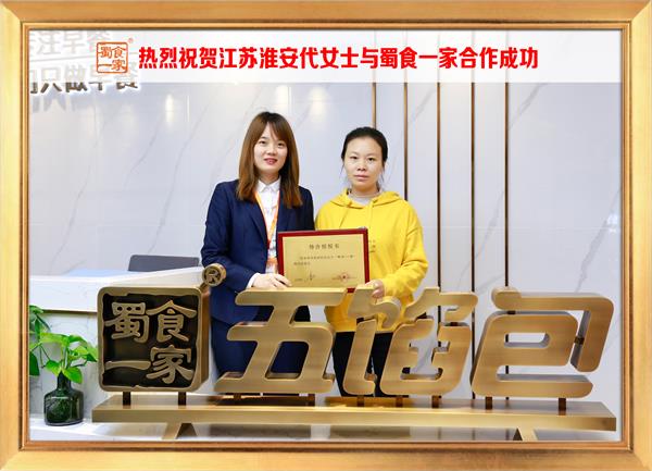 五馅包加盟快讯：恭喜江苏淮安代女士加入蜀食一家！