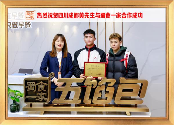 五馅包加盟快讯：恭喜四川成都黄先生加入蜀食一家！