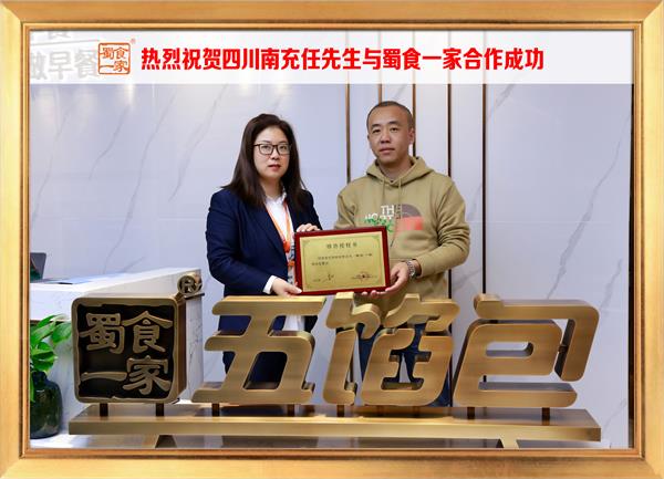 五馅包加盟快讯：恭喜四川南充任先生加入蜀食一家！