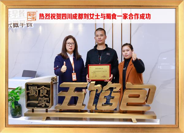 五馅包加盟快讯：恭喜四川成都刘女士加入蜀食一家！
