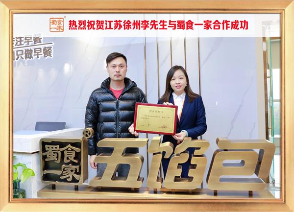 五馅包加盟快讯：恭喜江苏徐州李先生加入蜀食一家！