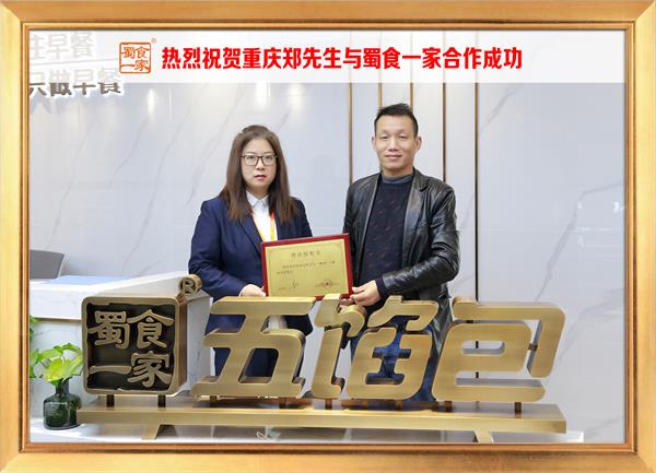 五馅包加盟快讯：恭喜重庆郑先生加入蜀食一家！
