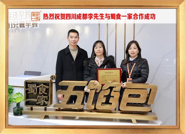 五馅包加盟快讯：恭喜四川成都李先生加入蜀食一家！
