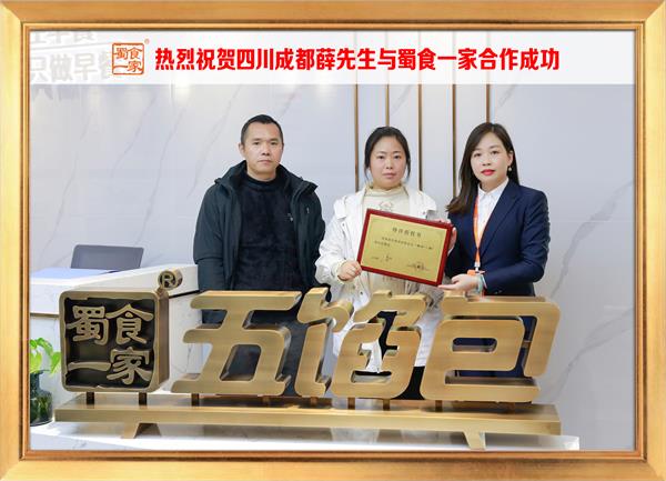 五馅包加盟快讯：恭喜四川成都薛先生加入蜀食一家！