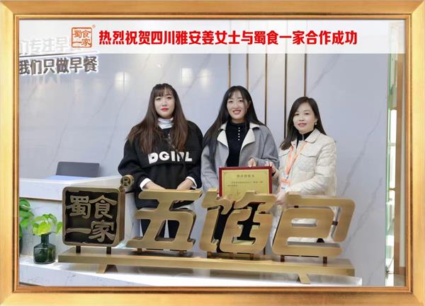 五馅包加盟快讯：恭喜四川雅安姜女士加入蜀食一家！