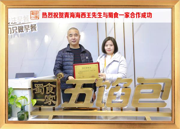五馅包加盟快讯：恭喜青海海西王先生加入蜀食一家！