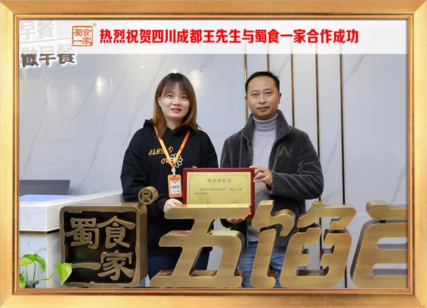 五馅包加盟快讯：恭喜四川成都王先生加入蜀食一家！