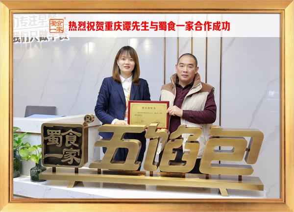 五馅包加盟快讯：恭喜重庆谭先生加入蜀食一家！