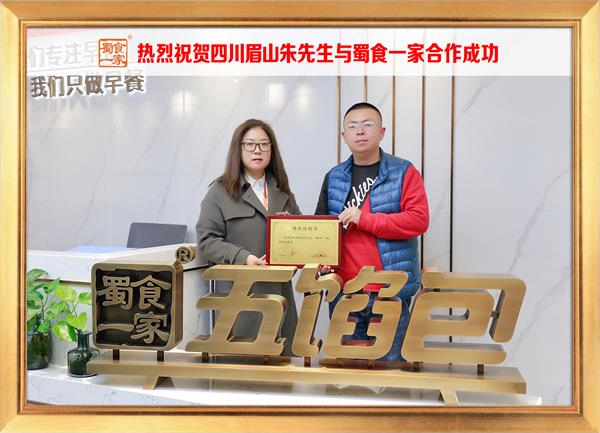五馅包加盟快讯：恭喜四川眉山朱先生加入蜀食一家！