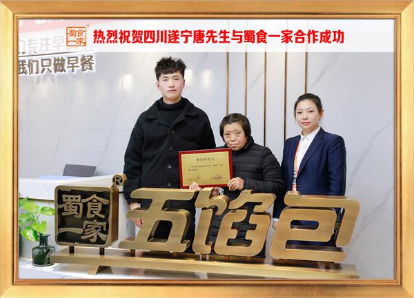 五馅包加盟快讯：恭喜四川遂宁唐先生加入蜀食一家！