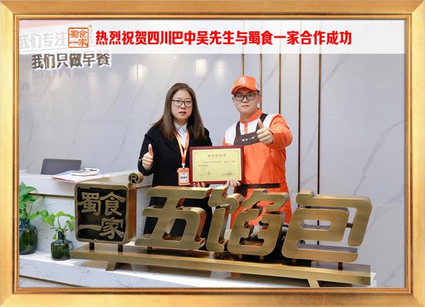 五馅包加盟快讯：恭喜四川巴中吴先生加入蜀食一家！