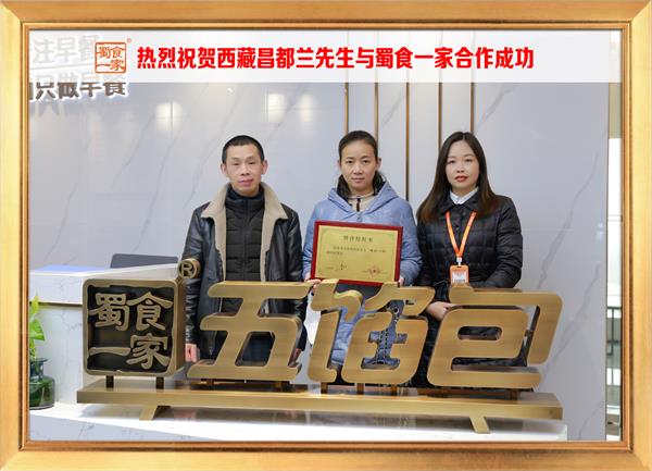 五馅包加盟快讯：恭喜西藏昌都兰先生加入蜀食一家！