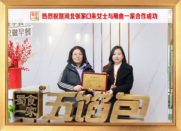 五馅包加盟快讯：恭喜河北张家口朱女士加入蜀食一家！