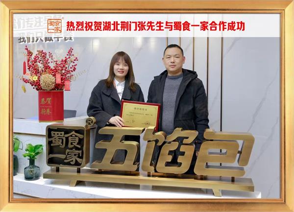 五馅包加盟快讯：恭喜湖北荆门张先生加入蜀食一家！