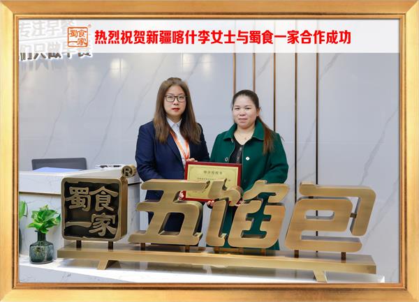五馅包加盟快讯：恭喜新疆喀什李女士加入蜀食一家！
