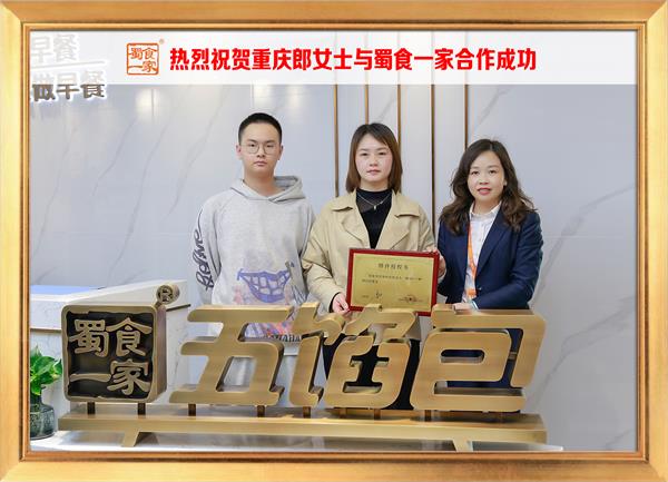 五馅包加盟快讯：恭喜重庆郎女士加入蜀食一家！