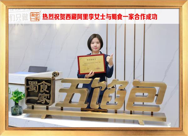 五馅包加盟快讯：恭喜新疆阿里李女士加入蜀食一家！