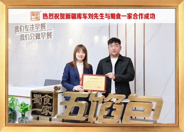 五馅包加盟快讯：恭喜新疆库车刘先生加入蜀食一家！