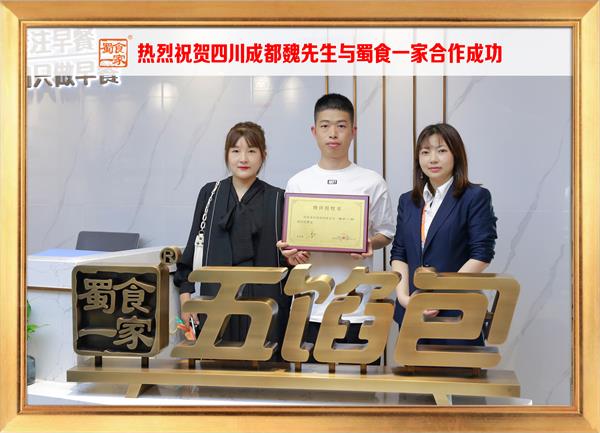 五馅包加盟快讯：恭喜四川成都魏先生加入蜀食一家！