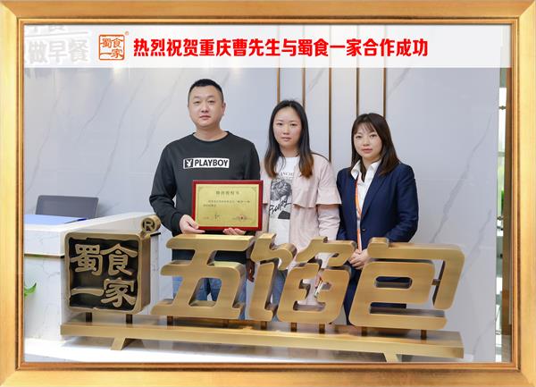 五馅包加盟快讯：恭喜重庆曹先生加入蜀食一家！