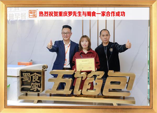 五馅包加盟快讯：恭喜重庆罗先生加入蜀食一家！