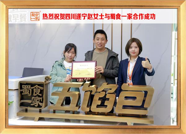 五馅包加盟快讯：恭喜四川遂宁赵女士加入蜀食一家！