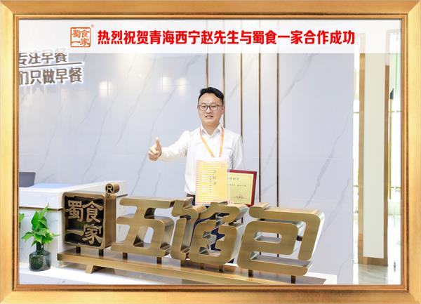 五馅包加盟快讯：恭喜青海西宁赵先生加入蜀食一家！