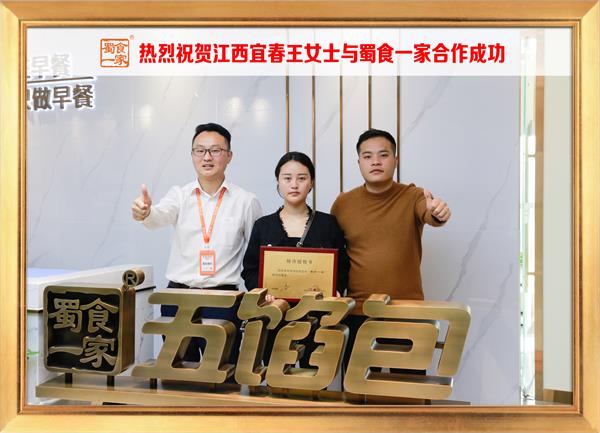 五馅包加盟快讯：恭喜江西宜春王女士加入蜀食一家！