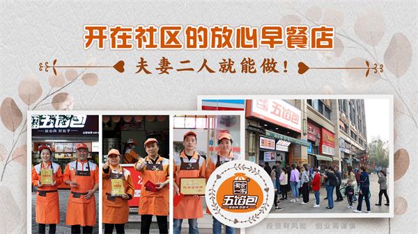 五馅包加盟店盈利分析