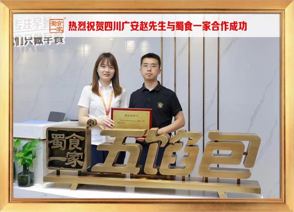 五馅包加盟快讯：恭喜四川广安赵先生加入蜀食一家！