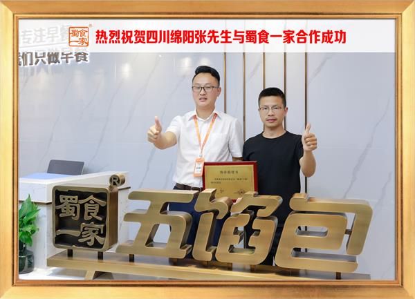 五馅包加盟快讯：恭喜四川绵阳张先生加入蜀食一家！