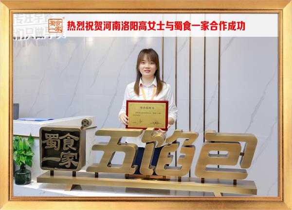 五馅包加盟快讯：恭喜河南洛阳高女士加入蜀食一家！