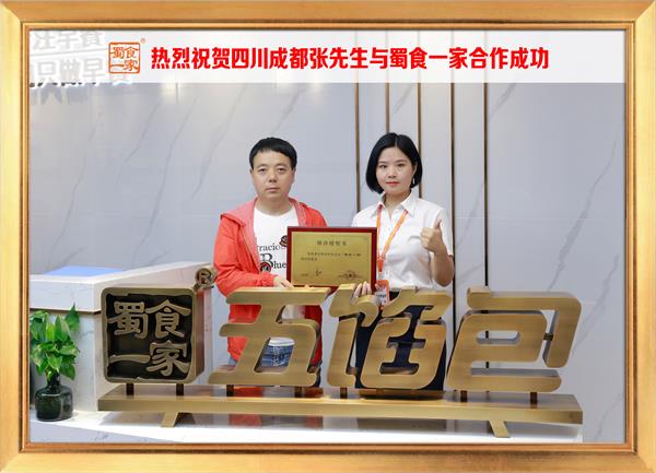 五馅包加盟快讯：恭喜四川成都张先生加入蜀食一家！
