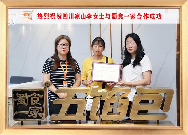 五馅包加盟快讯：恭喜四川凉山李女士加入蜀食一家！