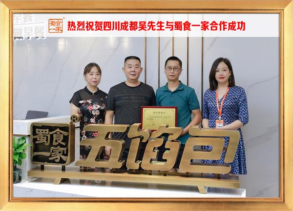 五馅包加盟快讯：恭喜四川成都吴先生加入蜀食一家！