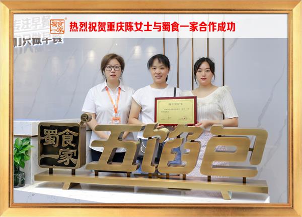 五馅包加盟快讯：恭喜重庆陈女士加入蜀食一家！