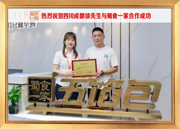五馅包加盟快讯：恭喜四川成都徐先生加入蜀食一家！