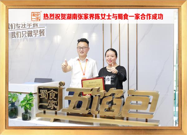 五馅包加盟快讯：恭喜湖南张家界陈女士加入蜀食一家！