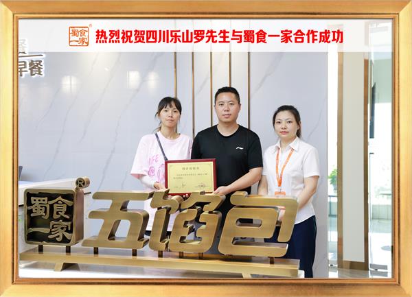 五馅包加盟快讯：恭喜四川乐山罗先生加入蜀食一家！